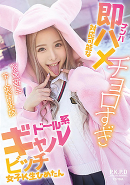 ナンパ即ハメ対応可能なチョロすぎドール系ギャルビッチ女子K生ひめたん